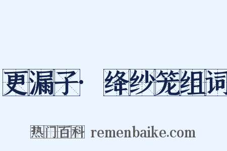 更漏子·绛纱笼组词是什么意思的图片